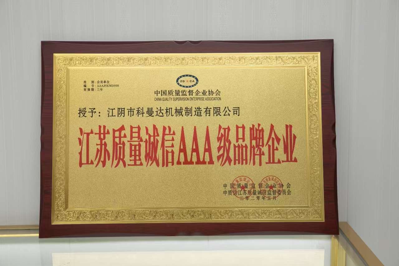 江蘇質(zhì)量誠(chéng)信AAA級(jí)品牌企業(yè) 江蘇質(zhì)量誠(chéng)信AAA級(jí)品牌企業(yè)